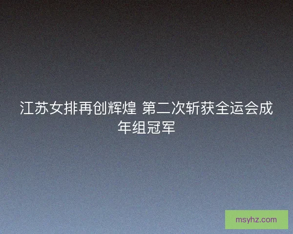 江苏女排再创辉煌 第二次斩获全运会成年组冠军